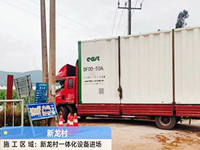 云南省昆明市新龍村一天化設(shè)備